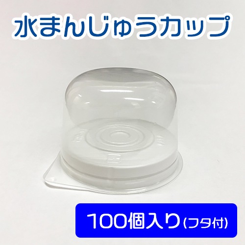 水まんじゅうカップ 100個 フタ付 和菓子 露草 粉 材料 業務用