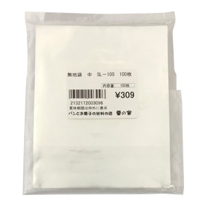 無地袋 中 SL-100 100枚