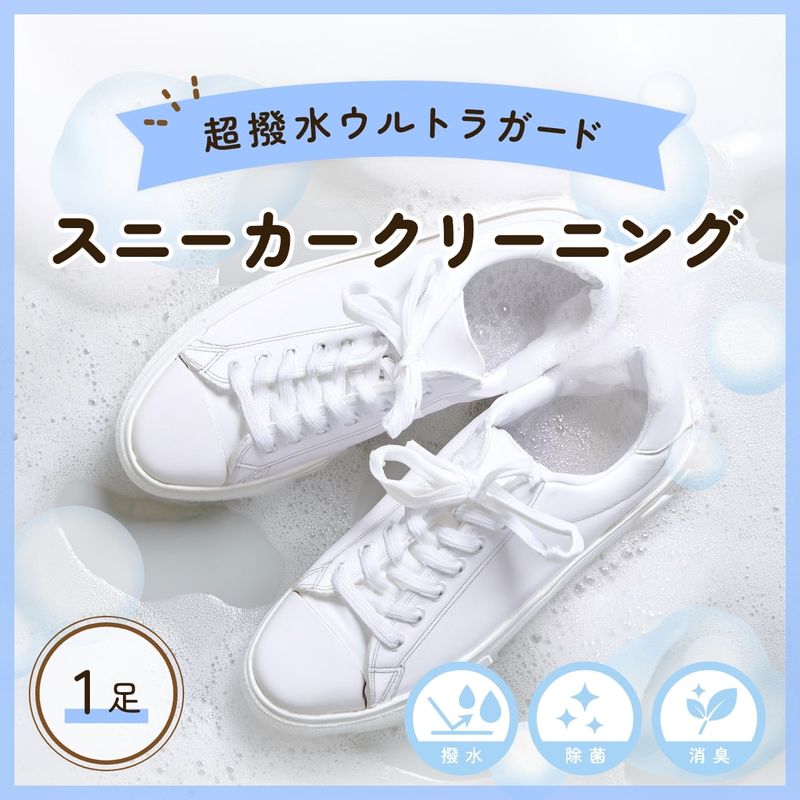 スニーカークリーニング：1足コース