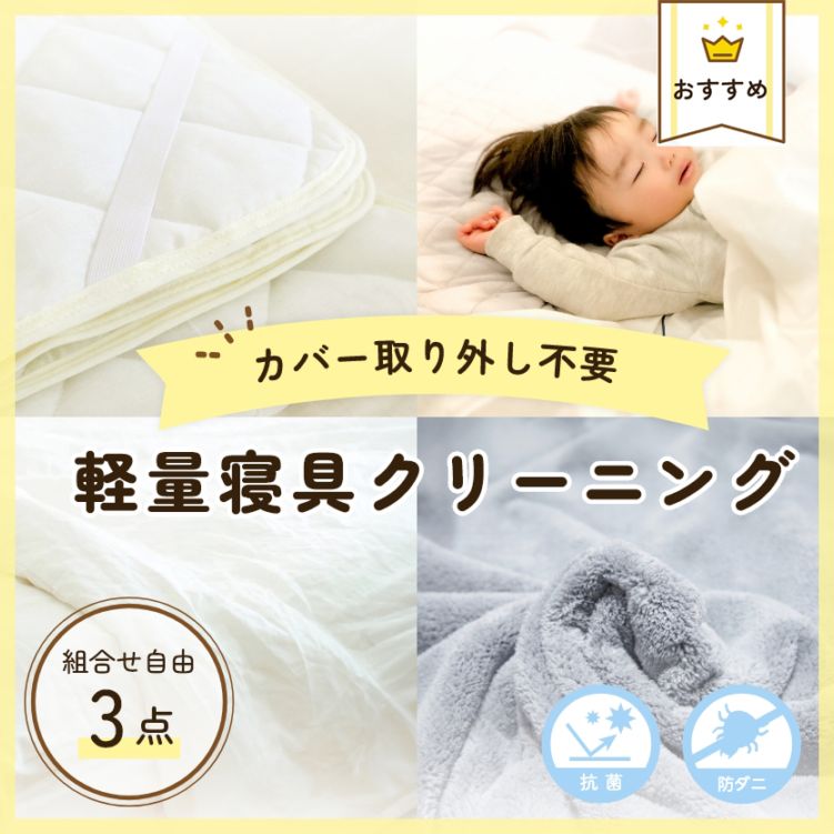軽量寝具クリーニング3点セット