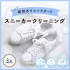 スニーカークリーニング：3足コース