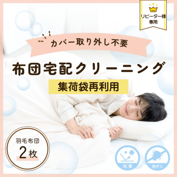 【リピーター様用】布団宅配クリーニング：２枚コース