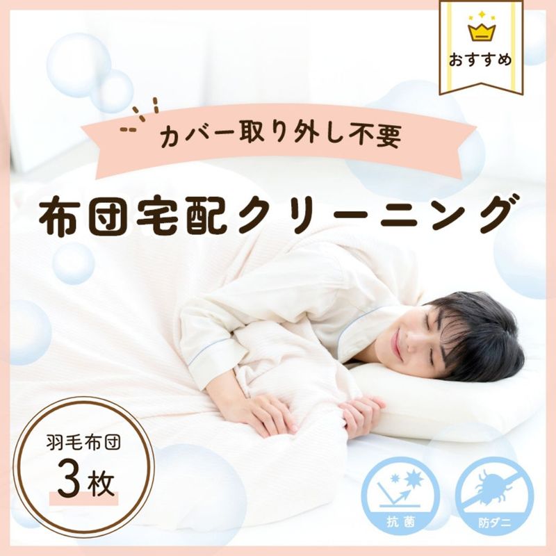 布団宅配クリーニング：３枚コース