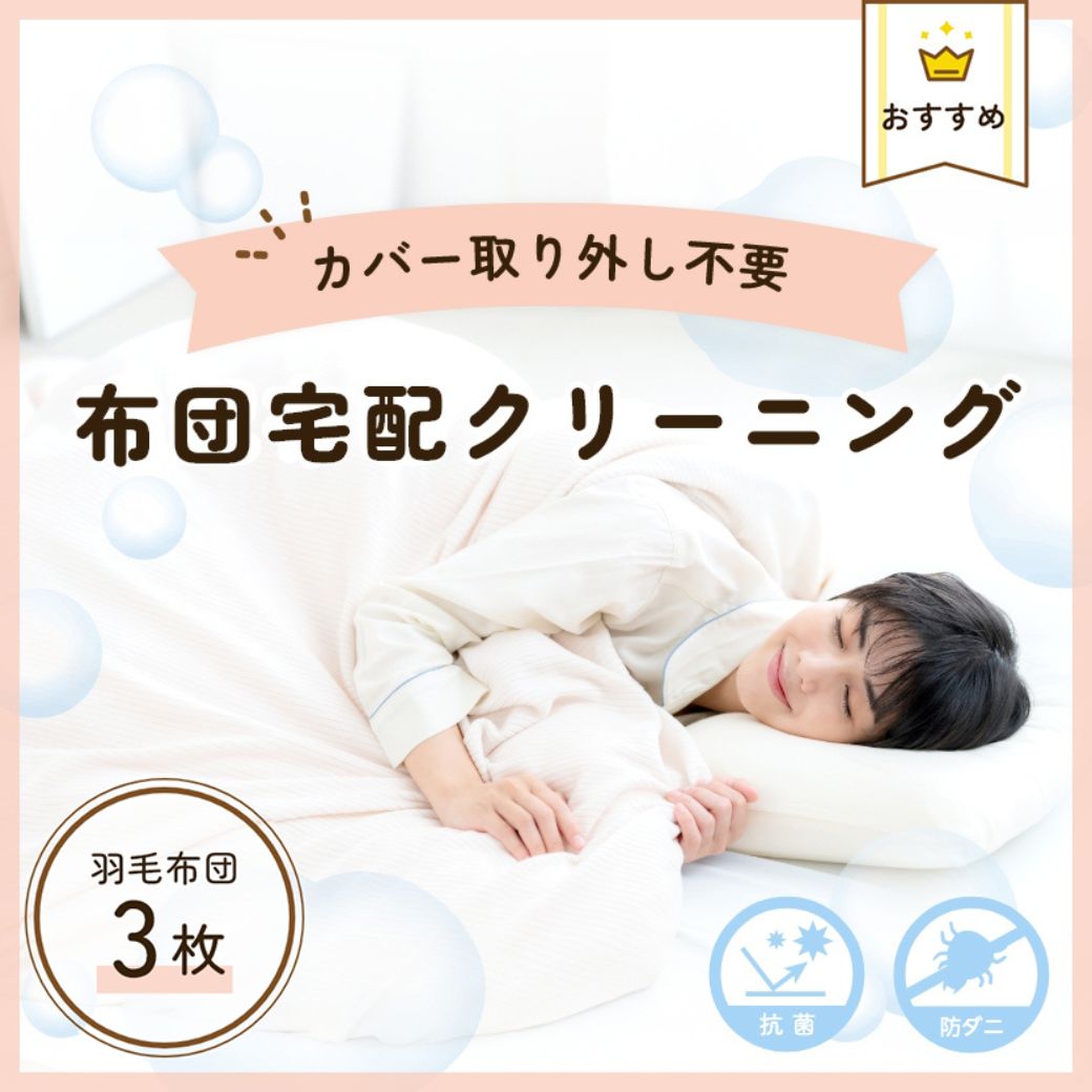 布団宅配クリーニング：３枚コース