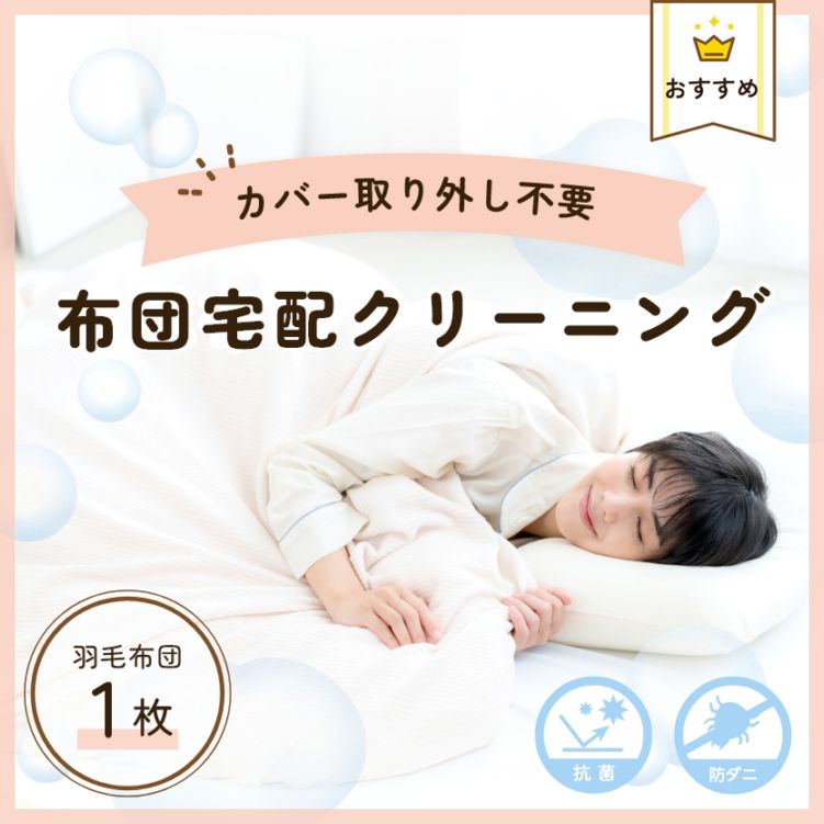 布団宅配クリーニング：１枚コース