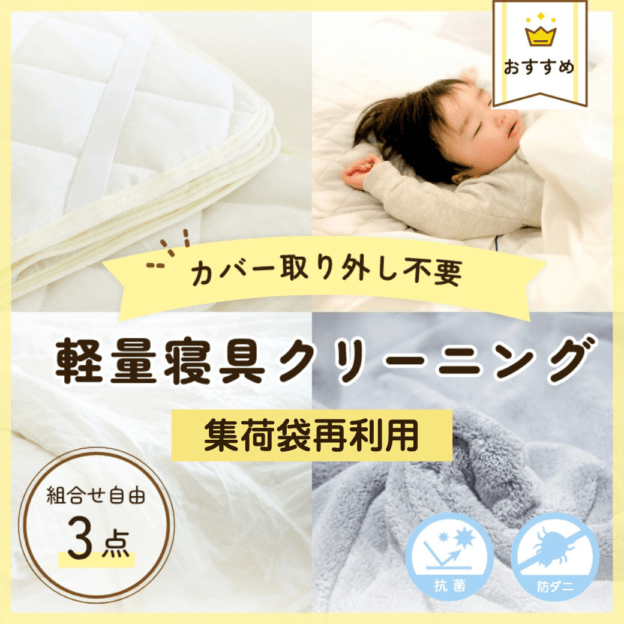 【リピーター様用】軽量寝具クリーニング3点セット