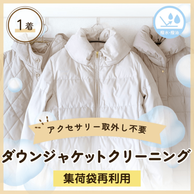 【リピーター様用】ダウンジャケットクリーニング：1着コース