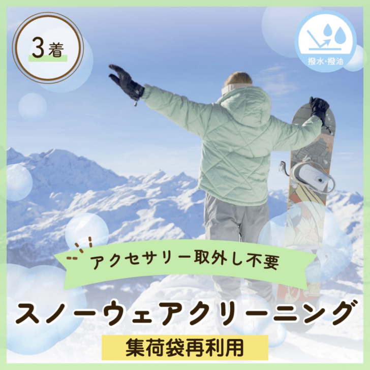 【リピーター様用】スノーウェアクリーニング：3着コース