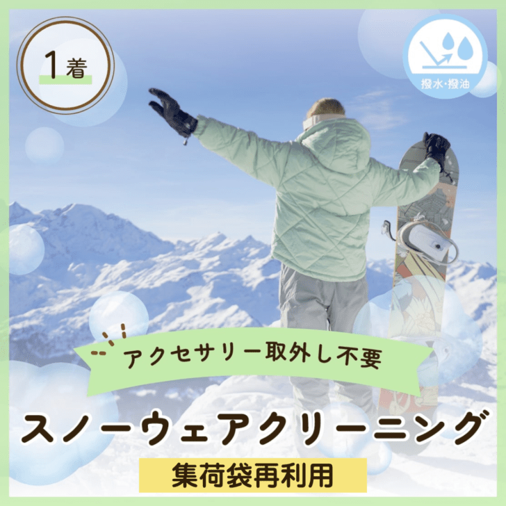 【リピーター様用】スノーウェアクリーニング：1着コース