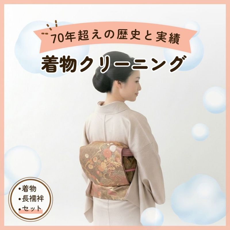 着物クリーニング