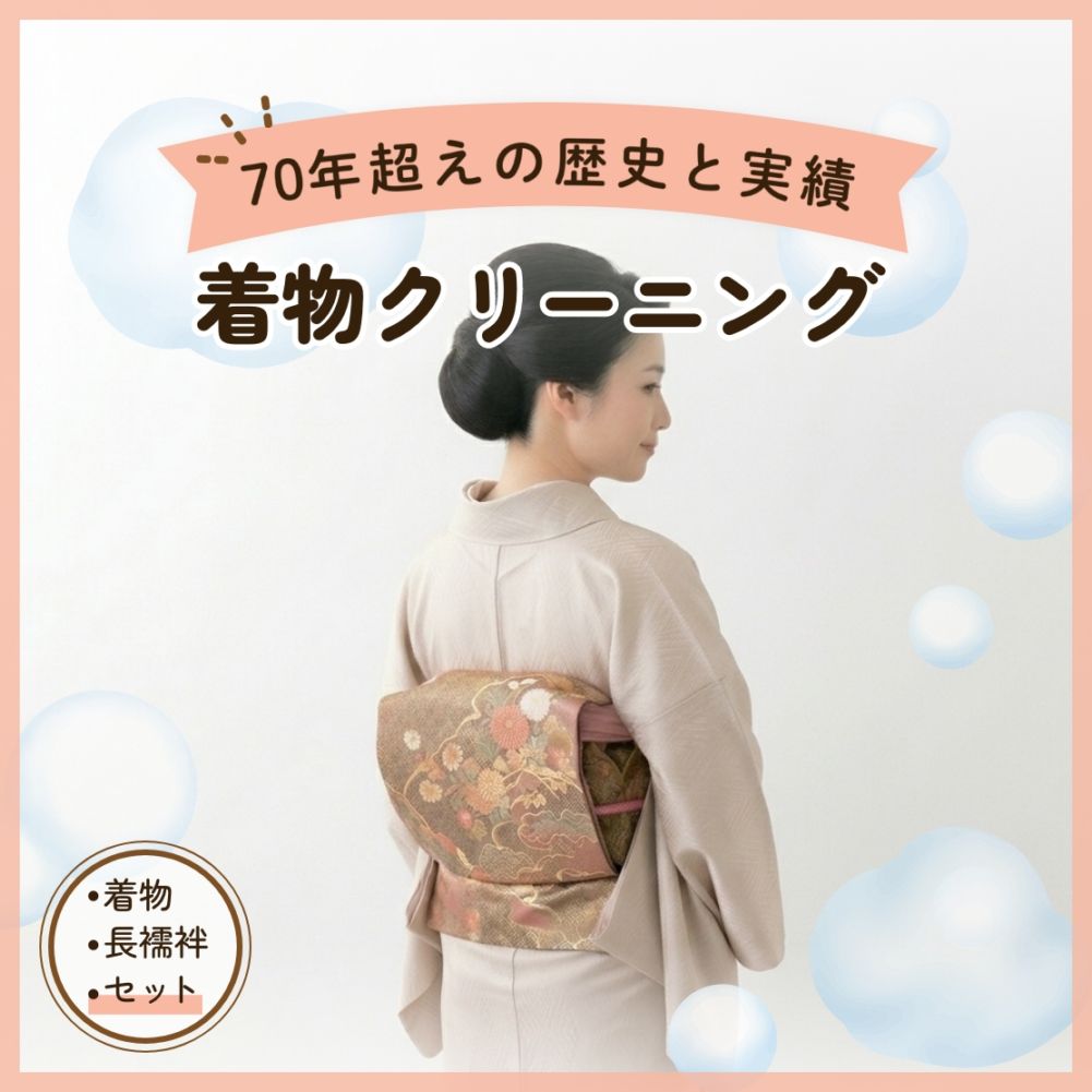 着物クリーニング