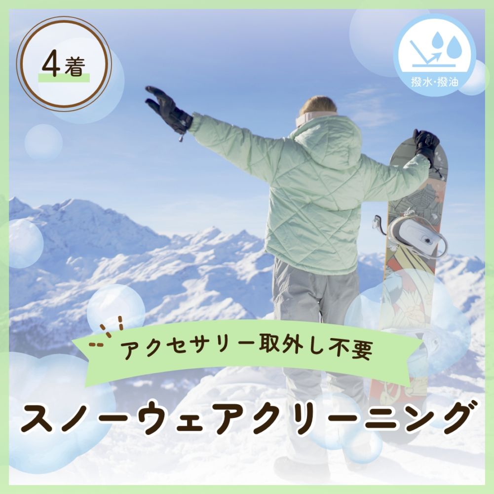 スノーウェアクリーニング：4着コース