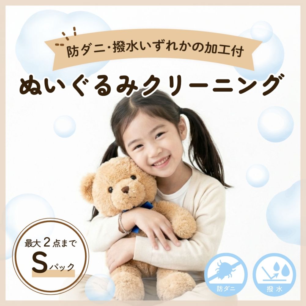 ぬいぐるみクリーニング：Sパック