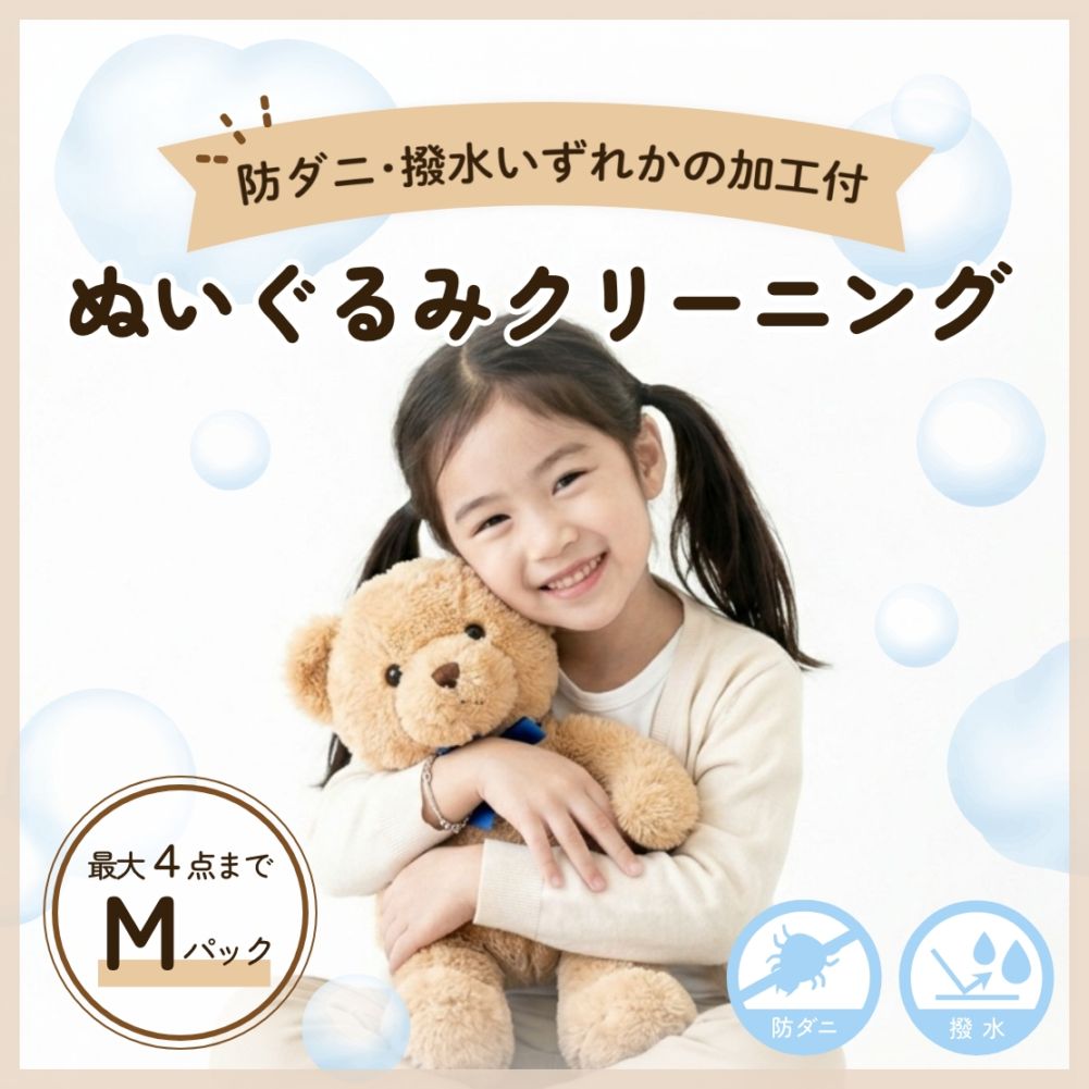 ぬいぐるみクリーニング：Mパック