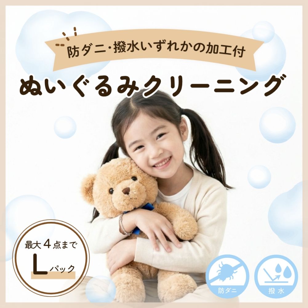 ぬいぐるみクリーニング：Lパック