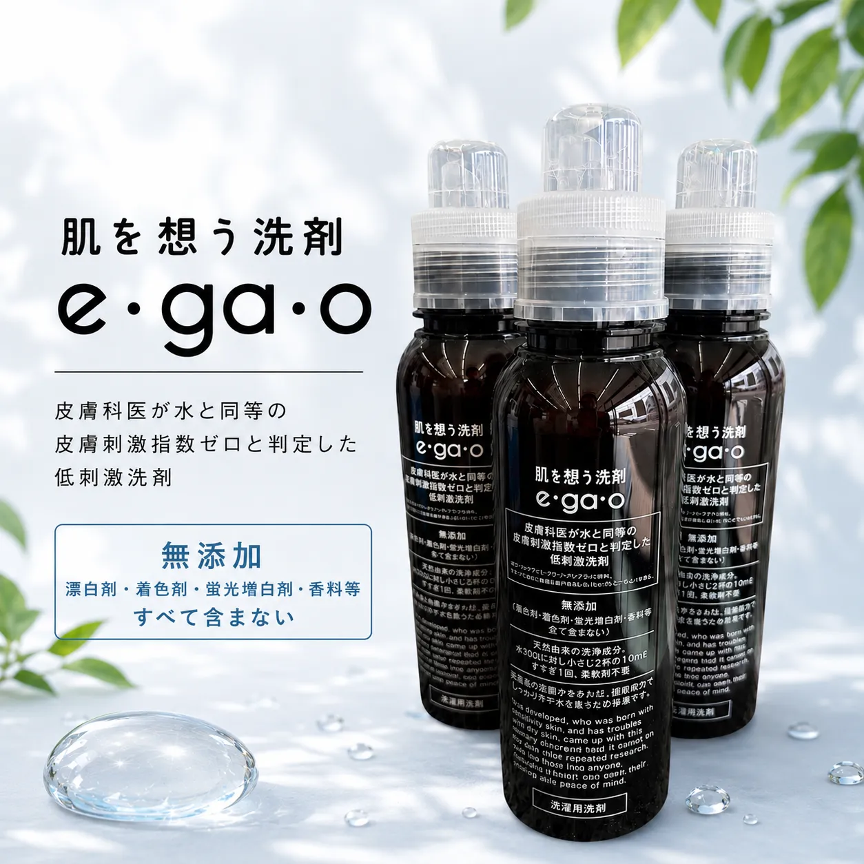 肌を想う洗剤　e・ga・o