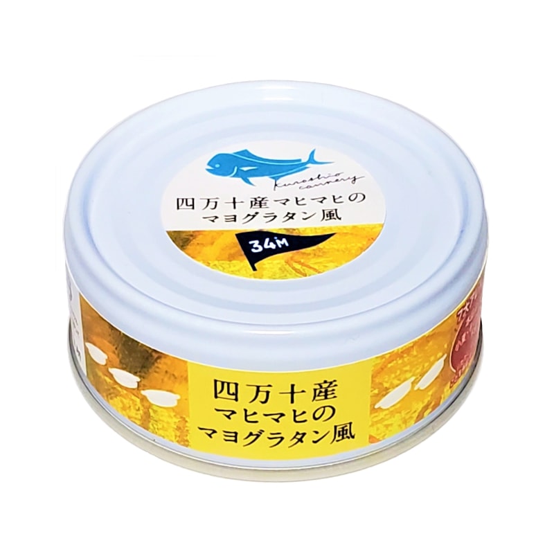 四万十産マヒマヒのマヨグラタン風 | すべての商品 | 黒潮町缶詰
