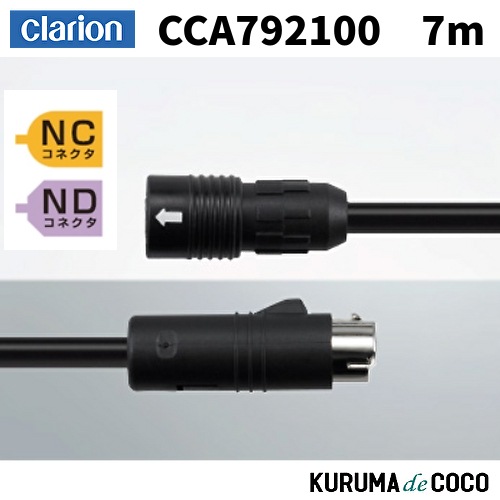 ClarionクラリオンCCA792100 CC-6000シリーズ用 防水仕様中継ケーブル（7m）