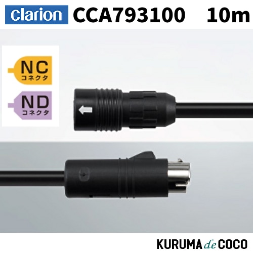ClarionクラリオンCCA793100 CC-6000シリーズ用 防水仕様中継ケーブル