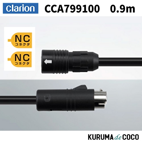 ClarionクラリオンCCA799100 CC-6000シリーズ用防水仕様延長ケーブル0.9m