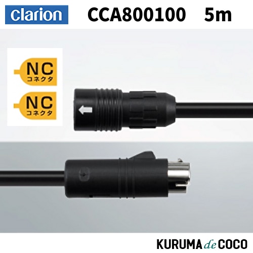 ClarionクラリオンCCA800100 CC-6000シリーズ用防水仕様延長ケーブル5m