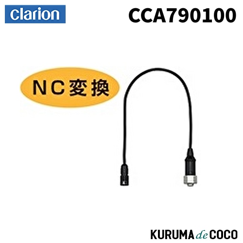 ClarionクラリオンCCA790100 カメラ用変換ケーブル（0.3m）