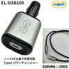 elpis EL-USB100 �����������å� UCB TypeC �ѥ���㡼���㡼 �ֺ��� 12V���� 100W/5AĶ��®���� PD3.0�б�