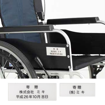 ミキ製車いす専用】ネームプレート | 車いす通販のロッキー ミキ製車いす専用】ネームプレート | 車いす通販のロッキー