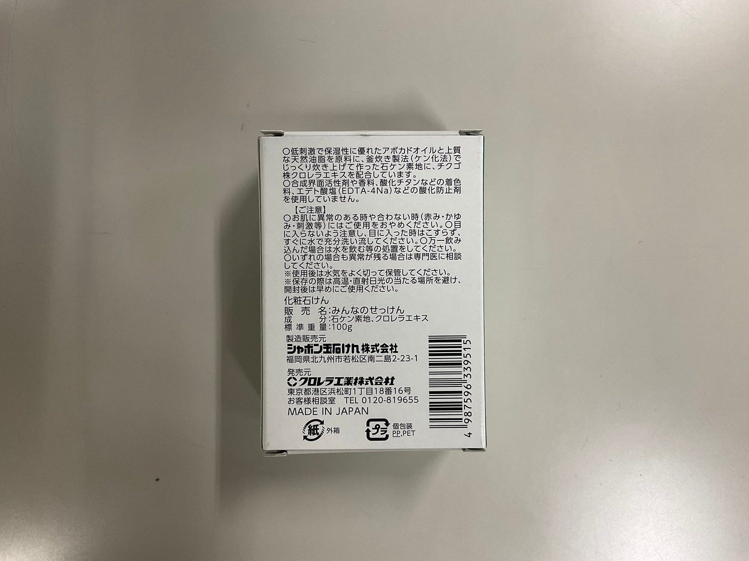 クロレラエキス配合せっけん / お肌にやさしい保湿効果の石鹸