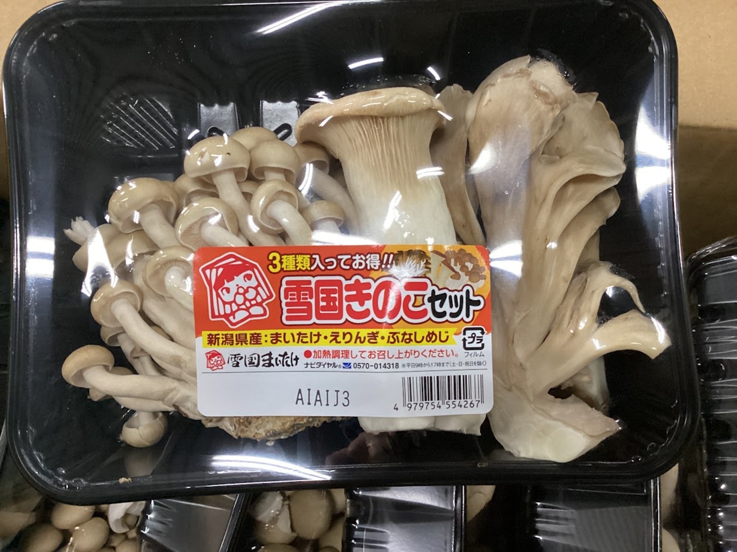 雪国きのこ３種セット １５０ｇ（ まいたけ、エリンギ、ぶなしめじ） / パック入り