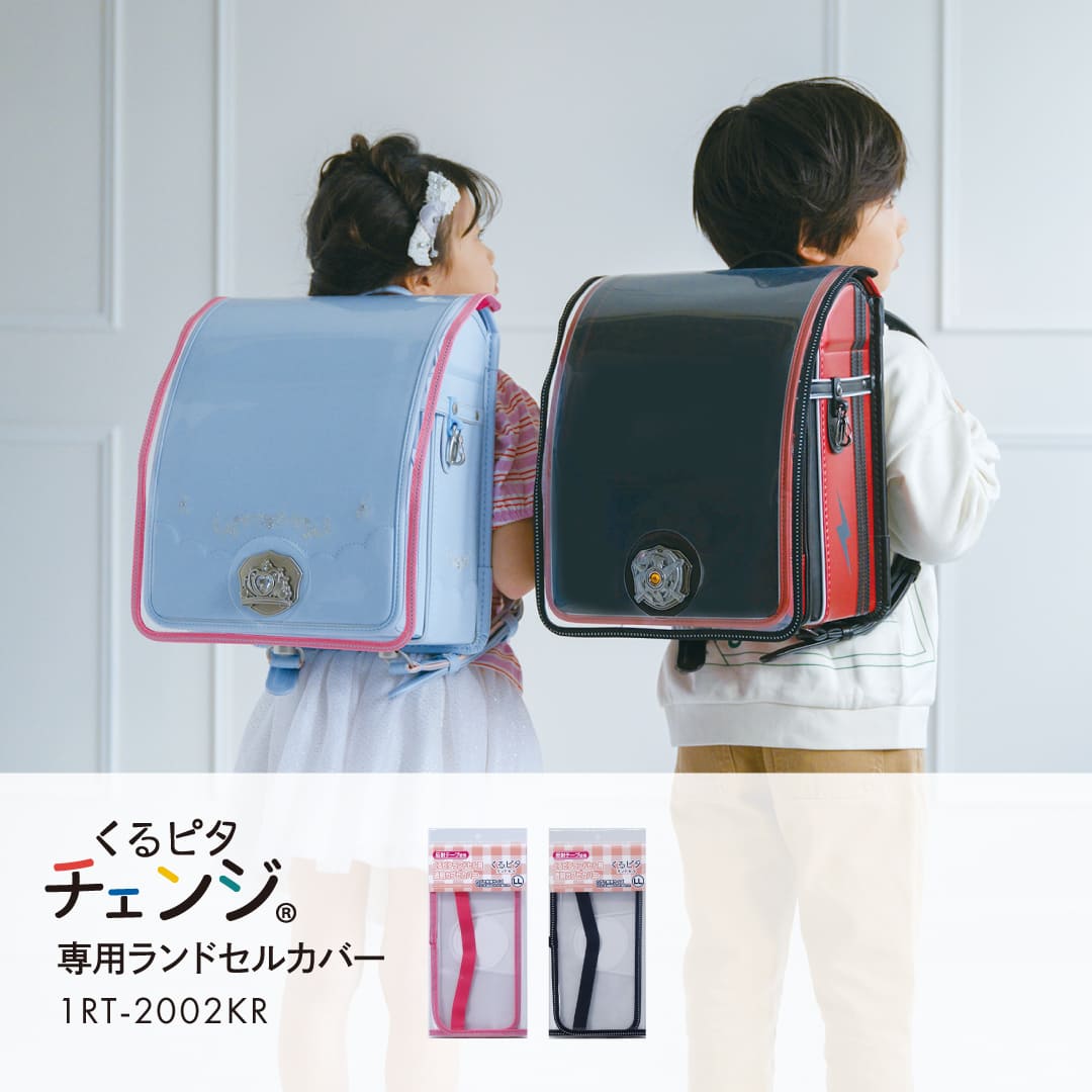 くるピタチェンジ専用ランドセルカバー】透明ランドセルカバー（LL