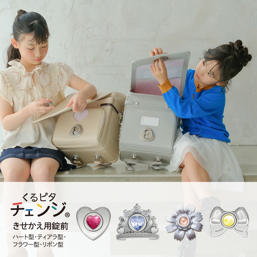 くるピタチェンジランドセル専用 着せ替え用錠前 交換 カスタマイズ
