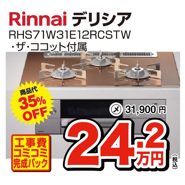 ビルトインコンロ・デリシア RHSS71W31E12RCSTW 商品画像