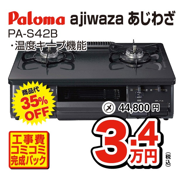 テーブルコンロ・あじさわ PA-S42B 商品画像