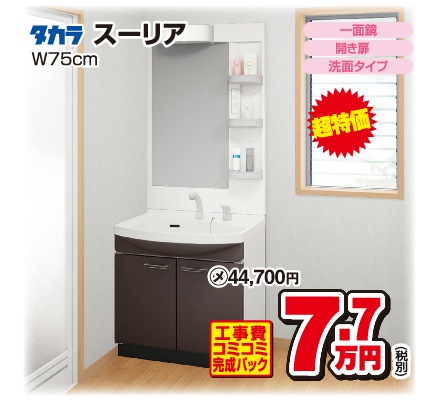 洗面化粧台・スーリア W75cm 商品画像