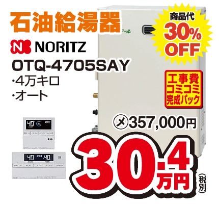 石油給湯器・OTQ-4705SAY 商品画像