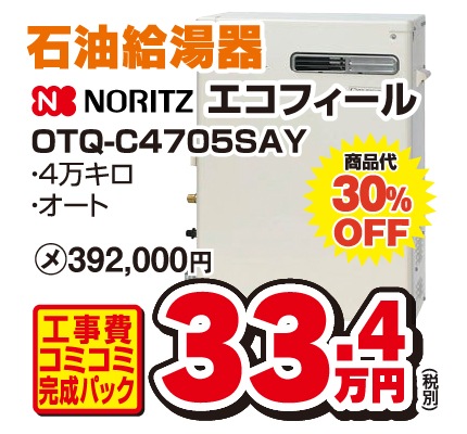 石油給湯器・エコフィール OTQ-C4705SAY 商品画像