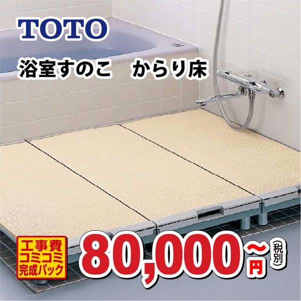 浴室すのこ　からり床-株式会社 リフレクシダ
