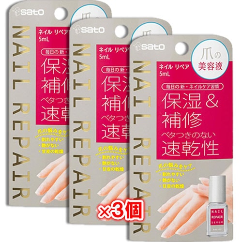 ネイルリペアセラム 5mL ×3個セット【佐藤製薬】保湿&補修 べたつきのない速乾性