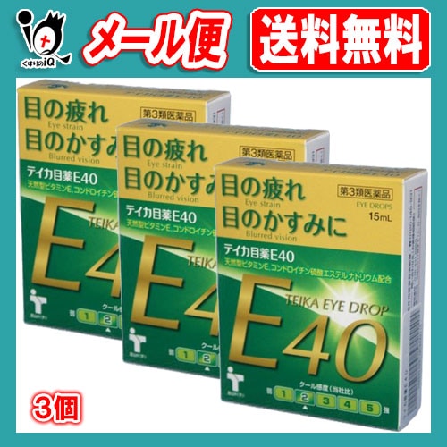 【第3類医薬品】テイカ目薬E40 15mL×3個セット【テイカ製薬】40歳からの 目の疲れ かすみに 天然型ビタミンE