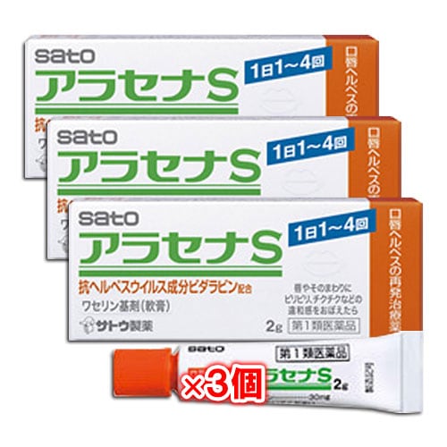 【第1類医薬品】★アラセナS 2g×3個セット【佐藤製薬】口唇ヘルペスの再発治療薬 唇やそのまわりにピリピリ、チクチクなどの違和感をおぼえたら
