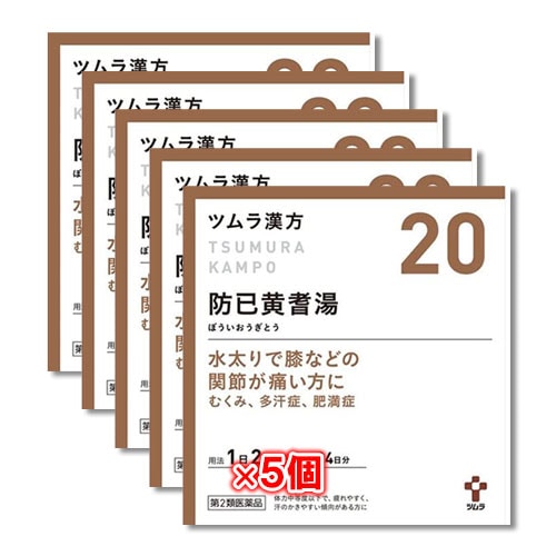 【第2類医薬品】ツムラ漢方 防已黄耆湯エキス顆粒(ボウイオウギトウ)48包(24日分)×5個セット【ツムラ】水太りで膝などの関節が痛い方に むくみ、多汗症、肥満症