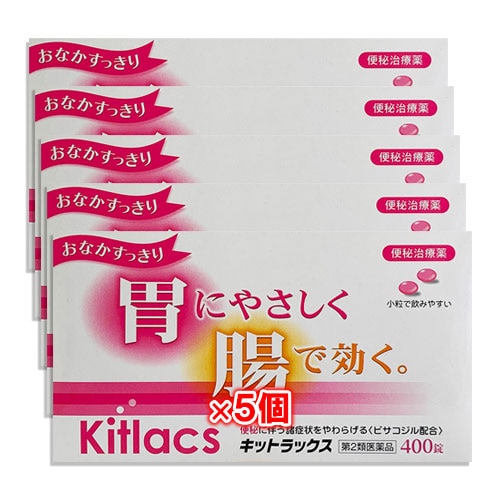 【第2類医薬品】キットラックス 400錠×5個セット【日新薬品工業】コーラック、ビューラック、スルーラックと同じビサコジル成分配合便秘薬