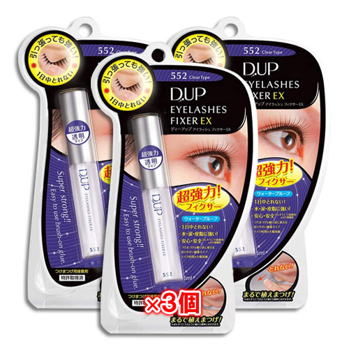 D.U.P アイラッシュフィクサー EX 552 クリア 5mL×3個セット【D-UP】【ディーアップ】目立たない透明タイプ つけまつげのり 超強力接着力 引っ張っても取れない!水・汗・皮脂に強いウォータープルーフ