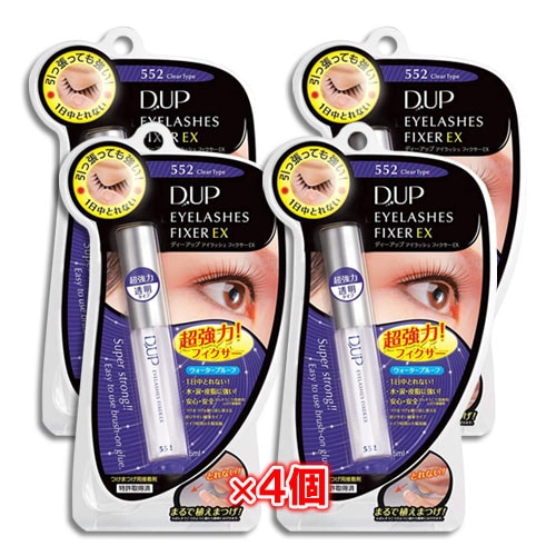D.U.P アイラッシュフィクサー EX 552 クリア 5mL×4個セット【D-UP】【ディーアップ】目立たない透明タイプ つけまつげのり 超強力接着力 引っ張っても取れない!水・汗・皮脂に強いウォータープルーフ
