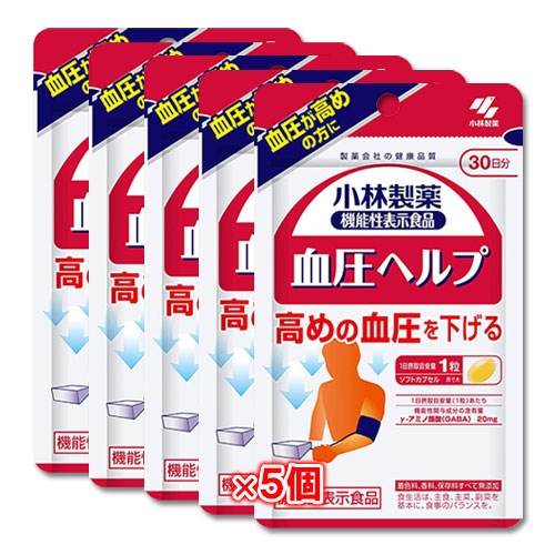 【機能性表示食品】血圧ヘルプ 30粒(約30日分)×5個セット【小林製薬】血圧が高めの方に 高めの血圧を下げる サプリ GABA配合食品