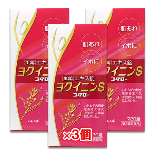 【第3類医薬品】ヨクイニンS「コタロー」 720錠(48日分)×3個セット【小太郎漢方製薬】肌あれ・イボに