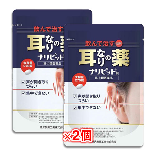 【指定第2類医薬品】ナリピット錠 270錠(30日分)×2個セット【原沢製薬】声が聞き取りづらい 集中できない 気になる耳なり、肩こりを改善する内服薬