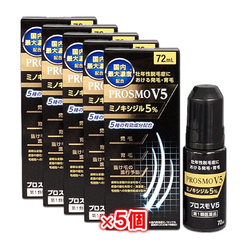 【第1類医薬品】プロスモV5 72ml×5個セット【シオノケミカル】ミノキシジル5%配合 壮年性脱毛症における発毛、育毛及び脱毛(抜け毛)進行予防