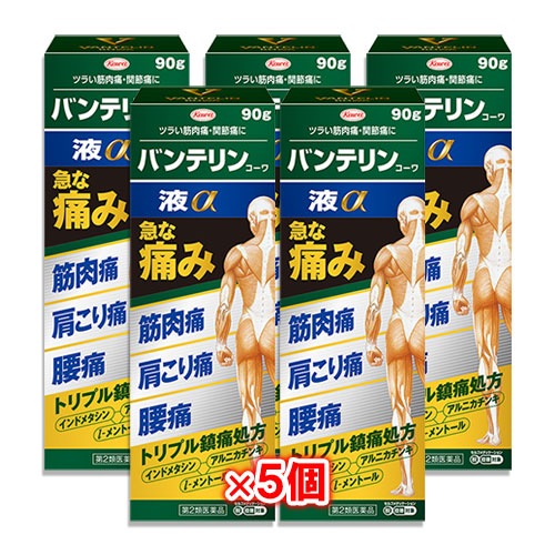 【第2類医薬品】★バンテリンコーワ液α 90g×5個セット【Kowa 興和】つらい筋肉痛・関節痛に トリプル鎮痛処方 インドメタシン・アルニカチンキ・l-メントール 液剤タイプ